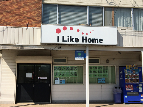 アイライクホーム茨城営業所